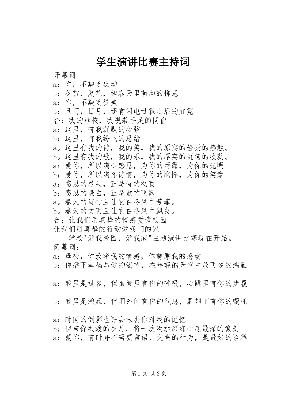 学生演讲比赛主持词_第1页