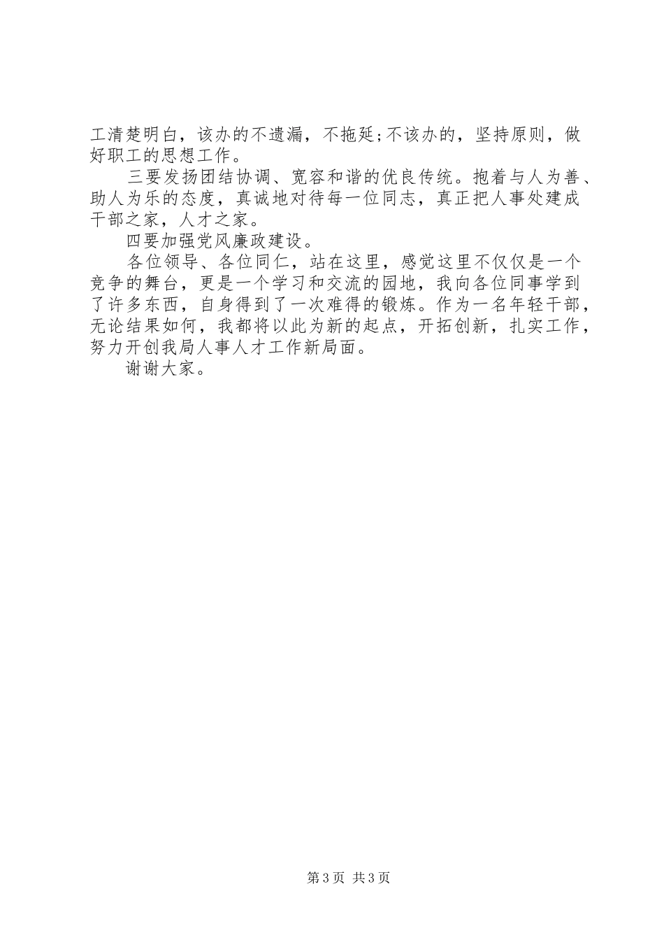 关于竞争上岗演讲稿格式和范文_第3页