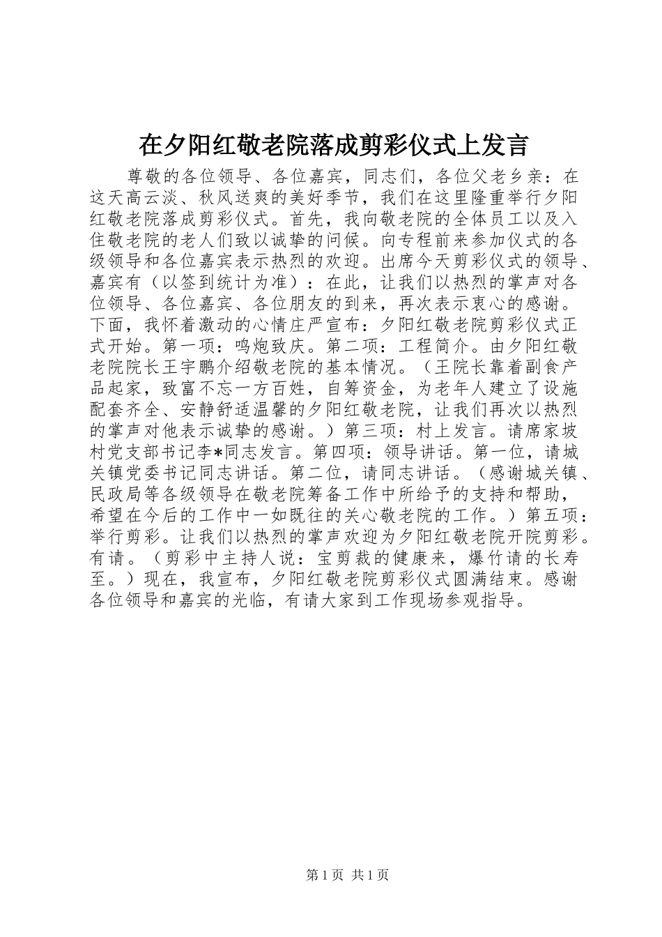 在夕阳红敬老院落成剪彩仪式上发言_第1页
