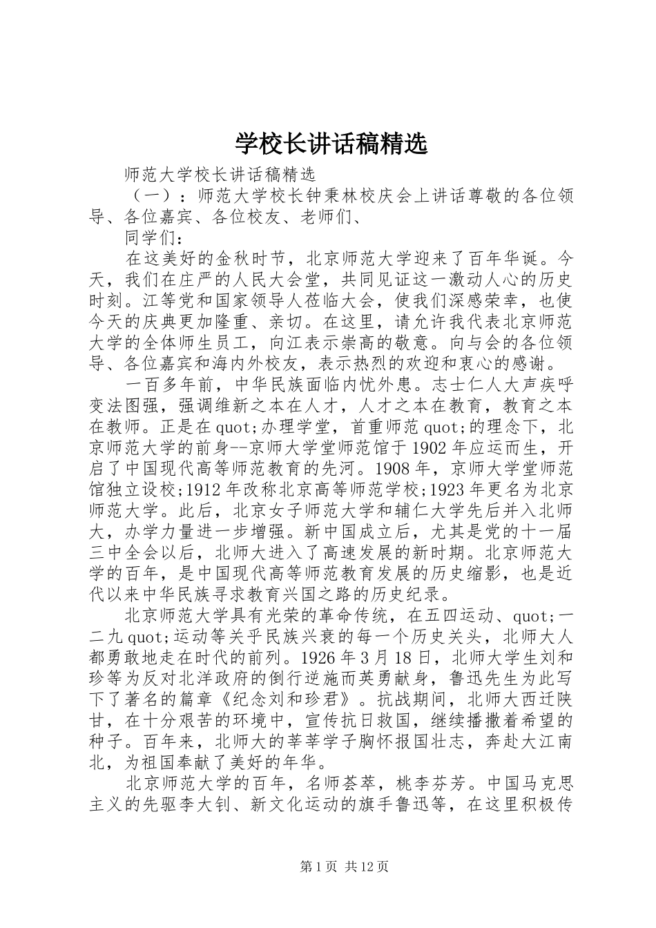 学校长讲话稿精选_第1页