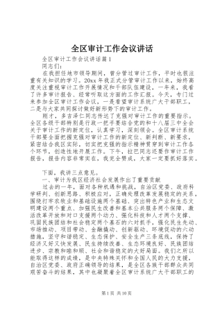 全区审计工作会议讲话