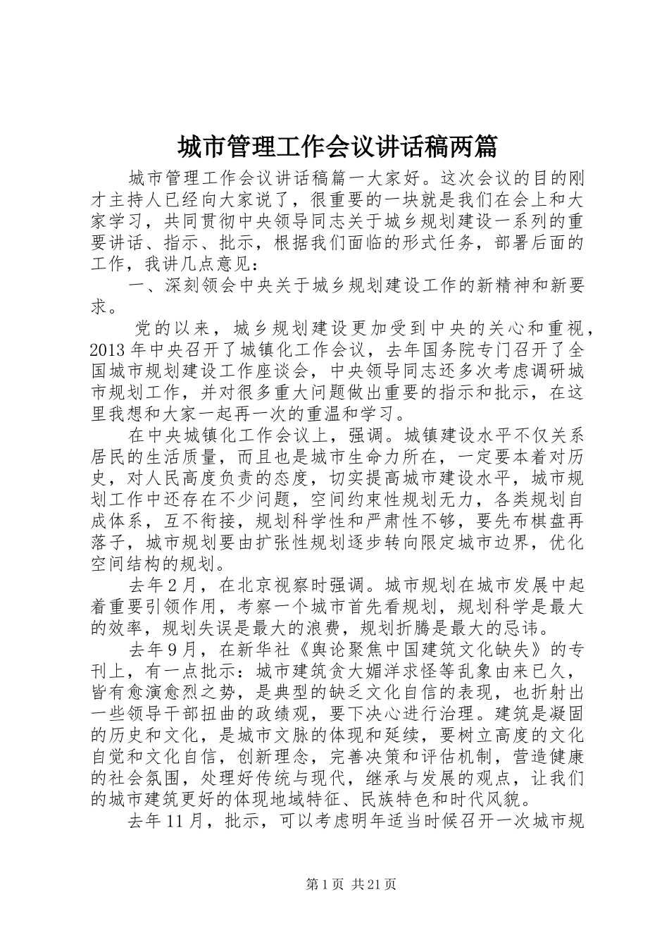 城市管理工作会议讲话稿两篇_第1页