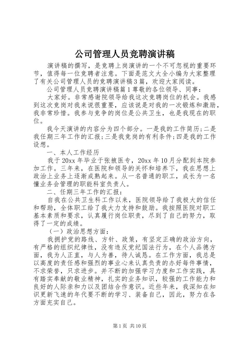 公司管理人员竞聘演讲稿_第1页