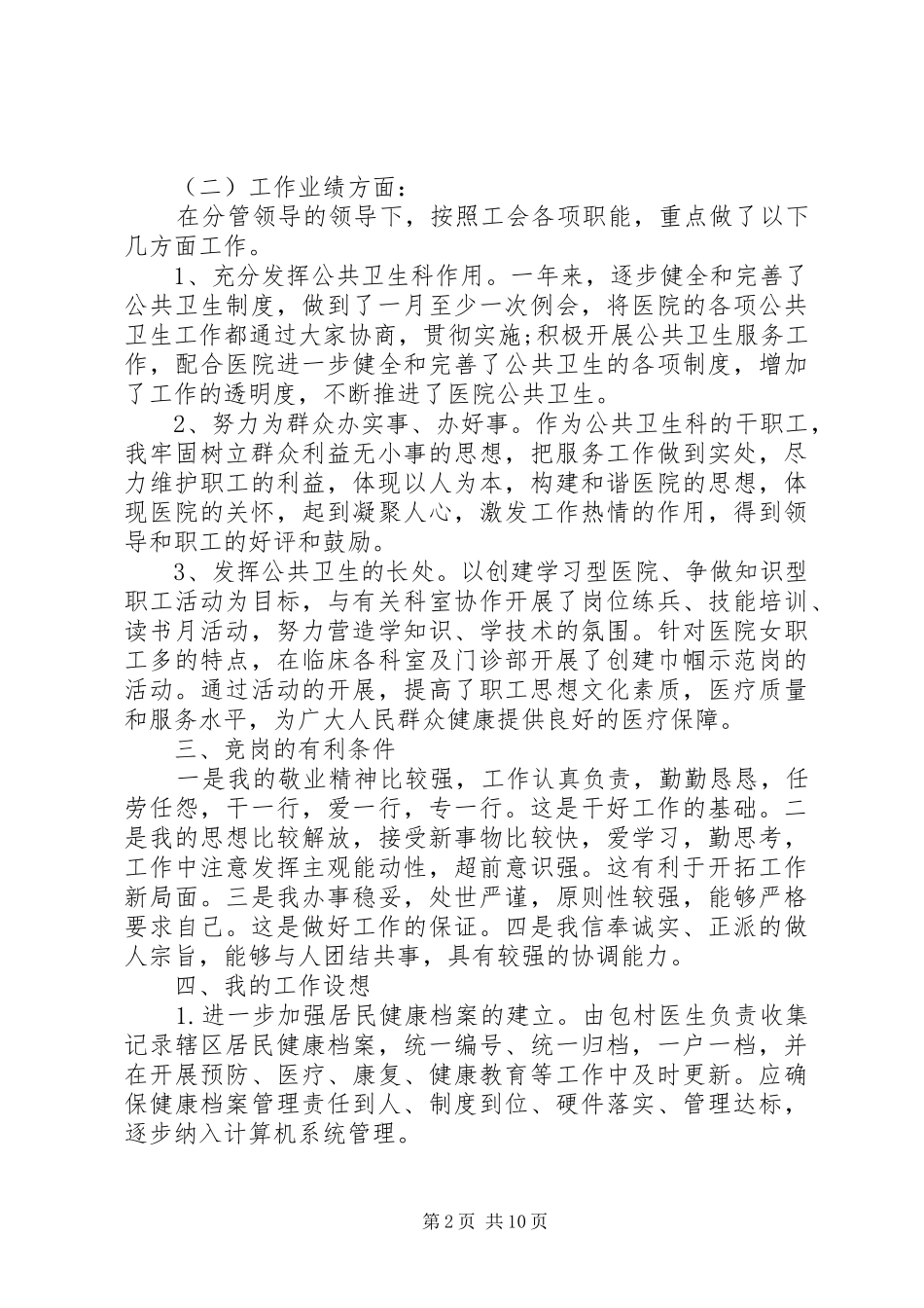 公司管理人员竞聘演讲稿_第2页