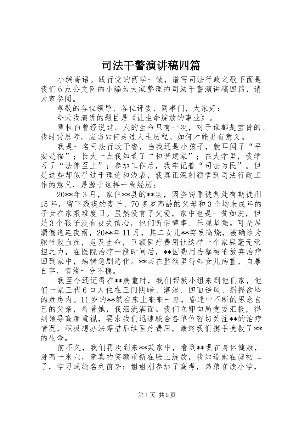 司法干警演讲稿四篇_第1页