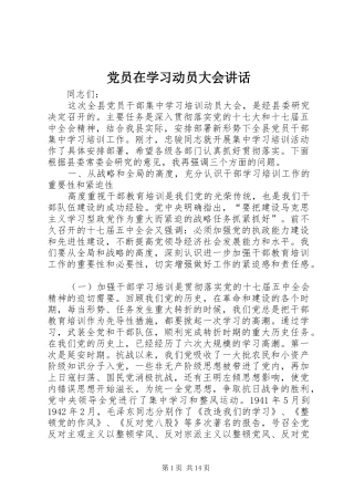党员在学习动员大会讲话