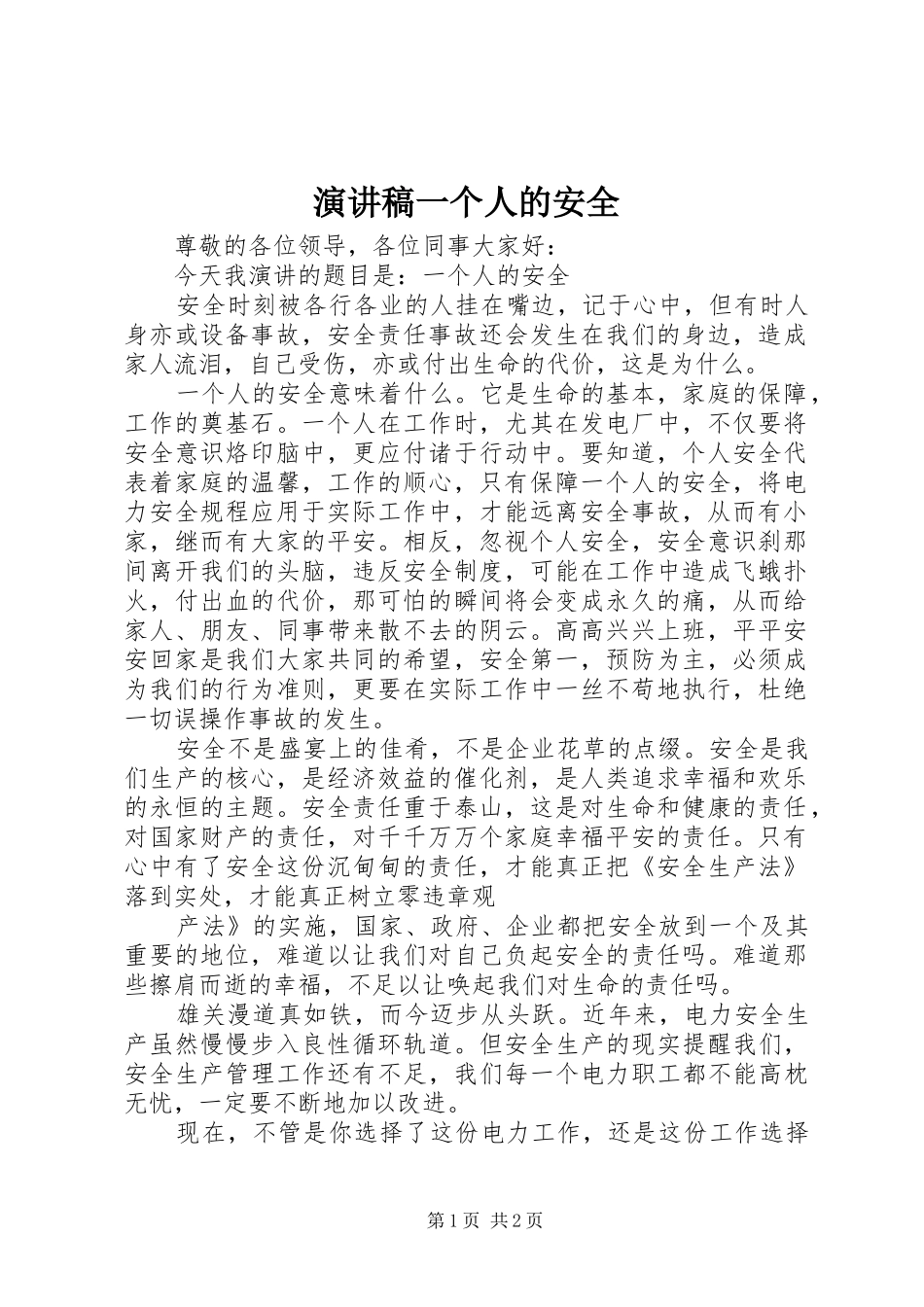 演讲稿一个人的安全_第1页