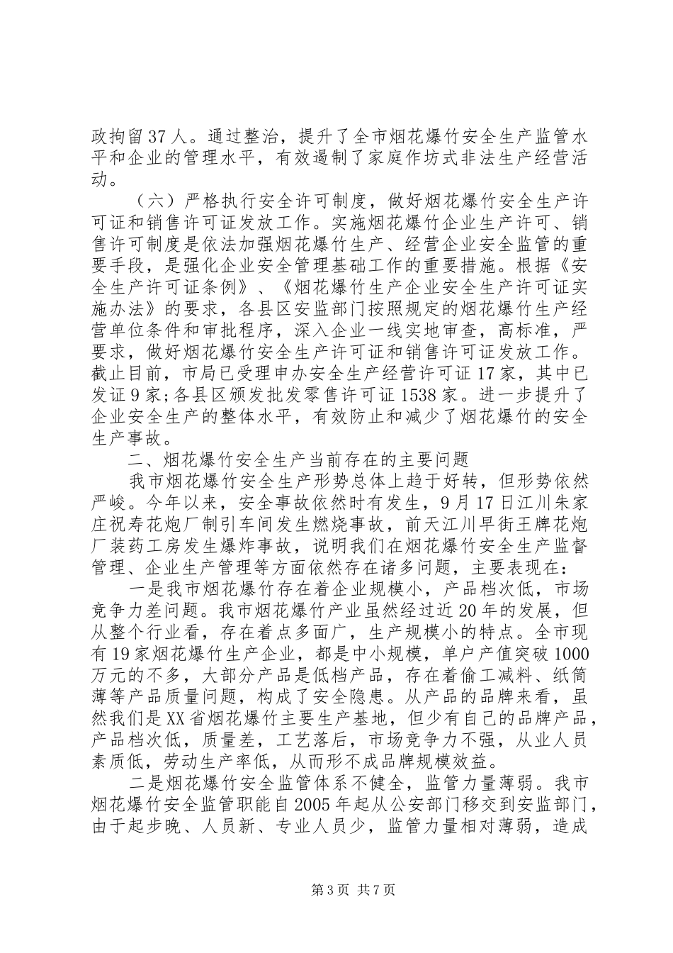 安监局长在烟花爆竹工作会议上的讲话_第3页