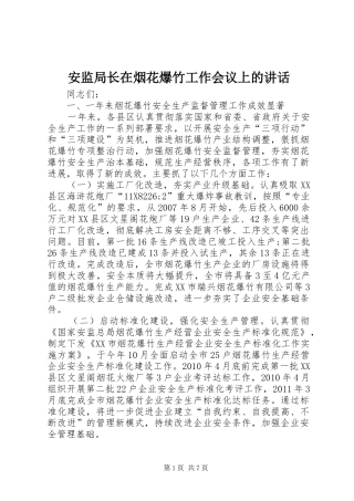 安监局长在烟花爆竹工作会议上的讲话