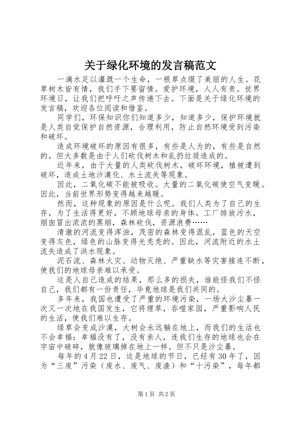 关于绿化环境的发言稿范文_第1页