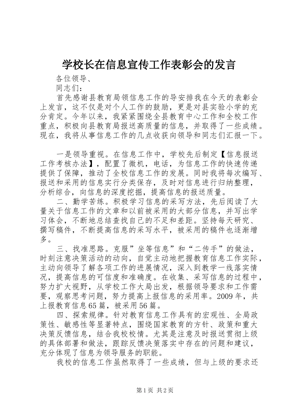 学校长在信息宣传工作表彰会的发言_第1页