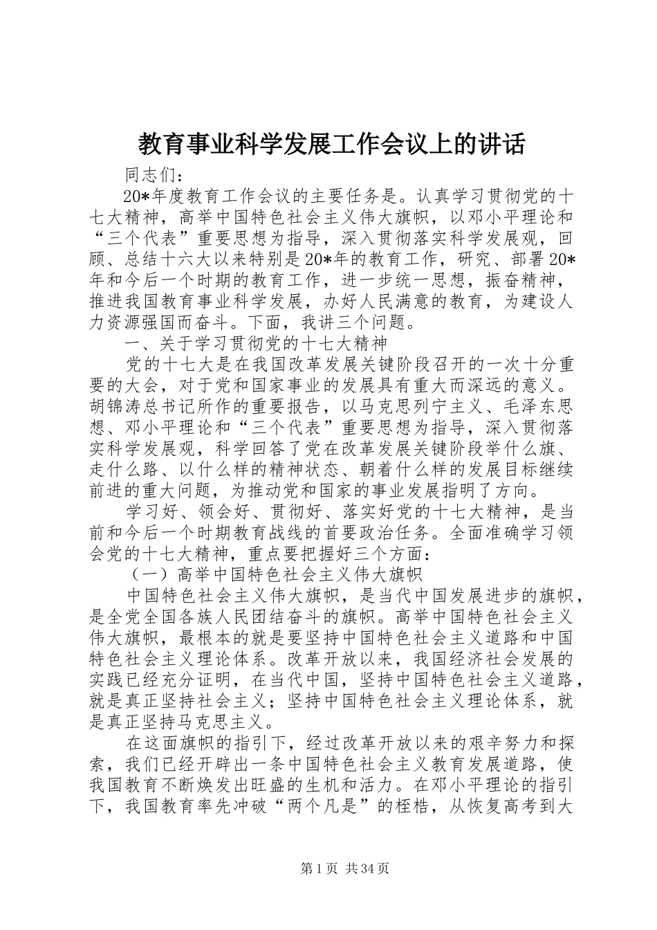 教育事业科学发展工作会议上的讲话_第1页