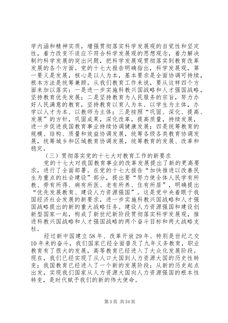 教育事业科学发展工作会议上的讲话_第3页