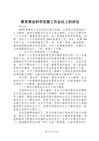 教育事业科学发展工作会议上的讲话