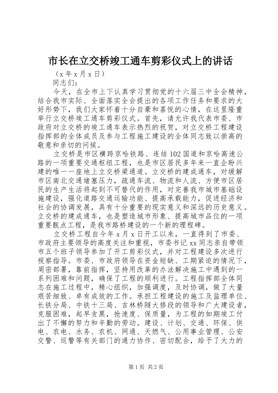 市长在立交桥竣工通车剪彩仪式上的讲话_第1页