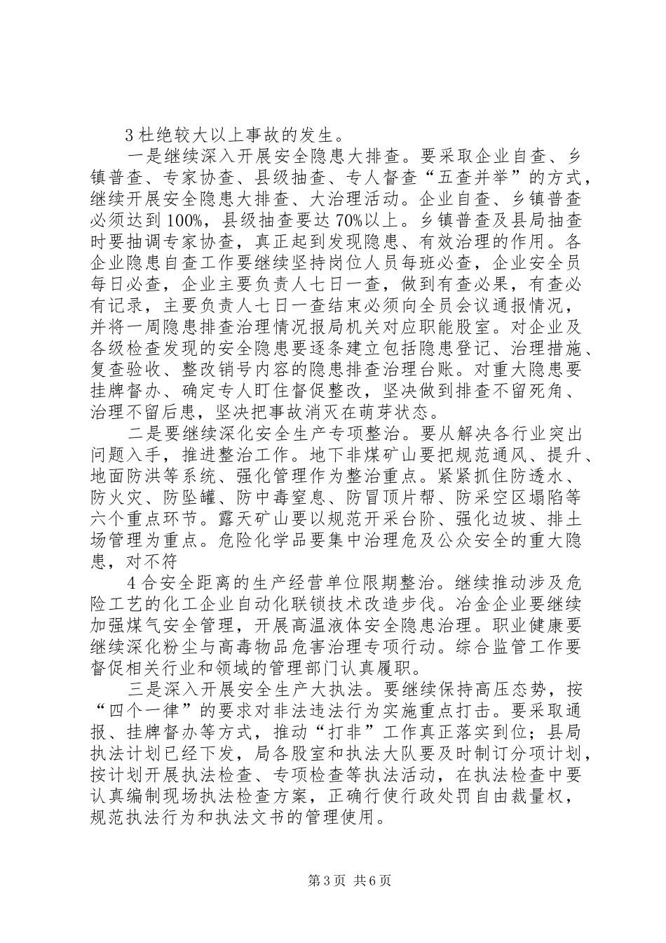 在全县安全监管暨党风廉政建设工作会议上的讲话_第3页