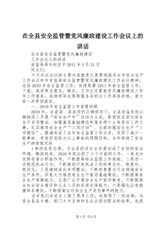 在全县安全监管暨党风廉政建设工作会议上的讲话