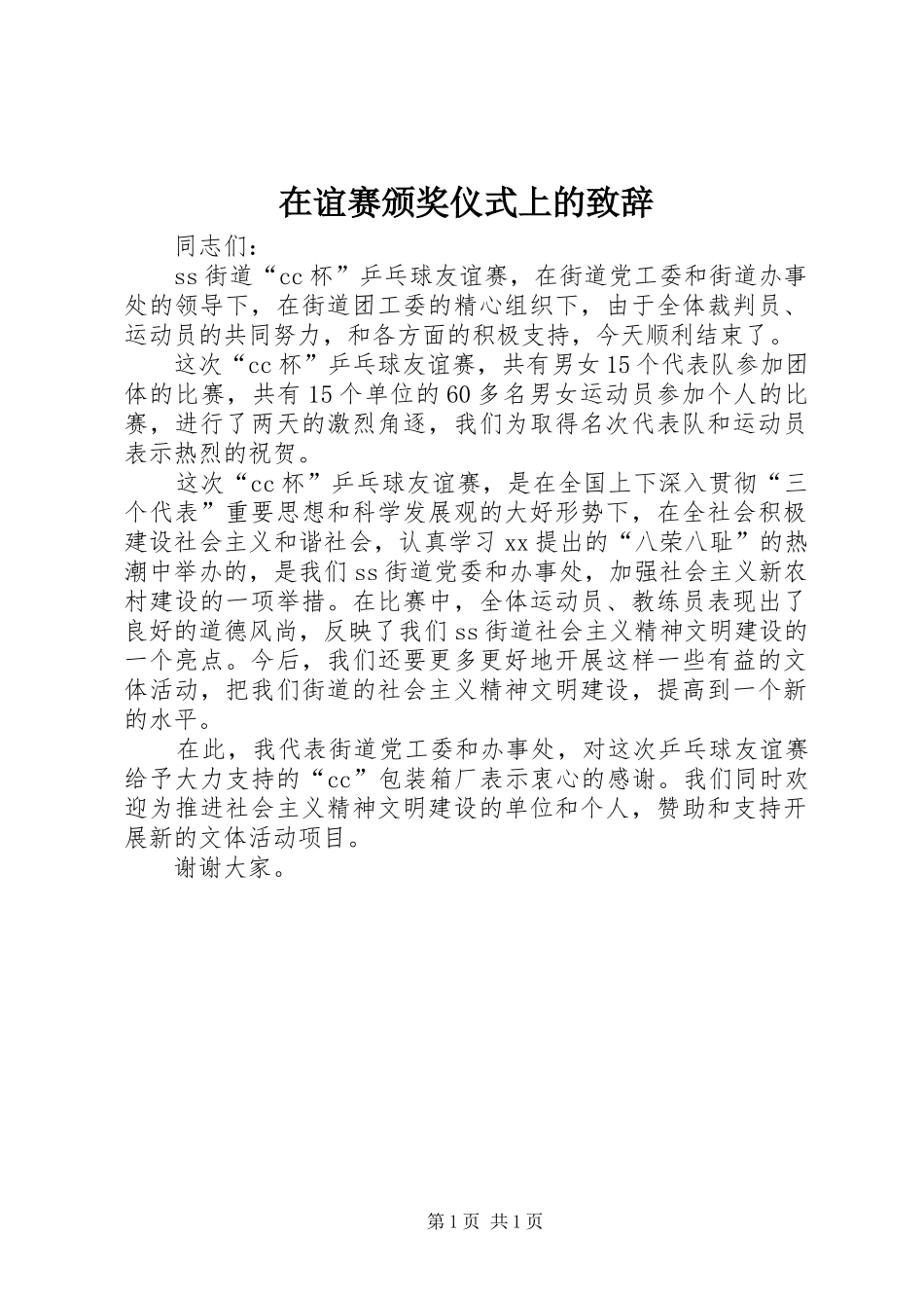 在谊赛颁奖仪式上的致辞_第1页