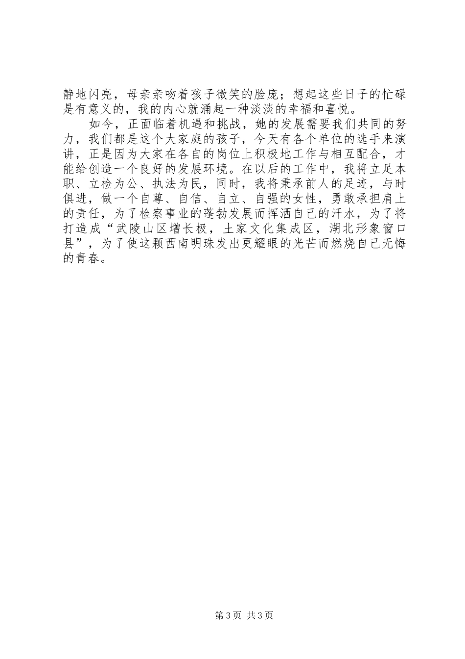 检察院立检为公优秀发言稿_第3页