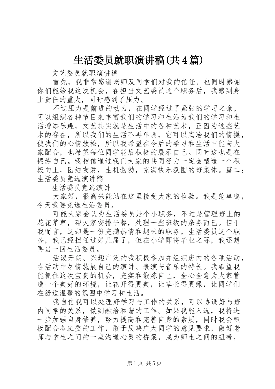 生活委员就职演讲稿(共4篇)_第1页
