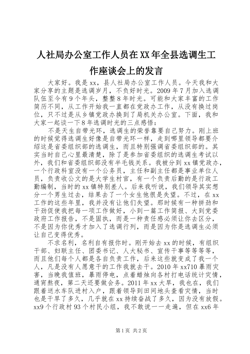人社局办公室工作人员在XX年全县选调生工作座谈会上的发言_第1页