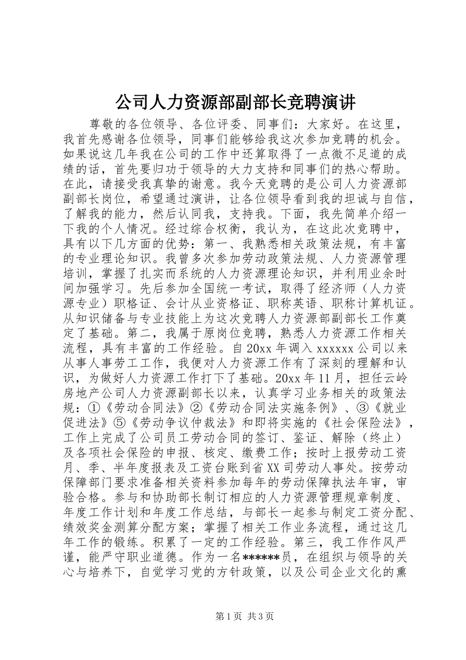 公司人力资源部副部长竞聘演讲_第1页