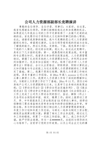 公司人力资源部副部长竞聘演讲