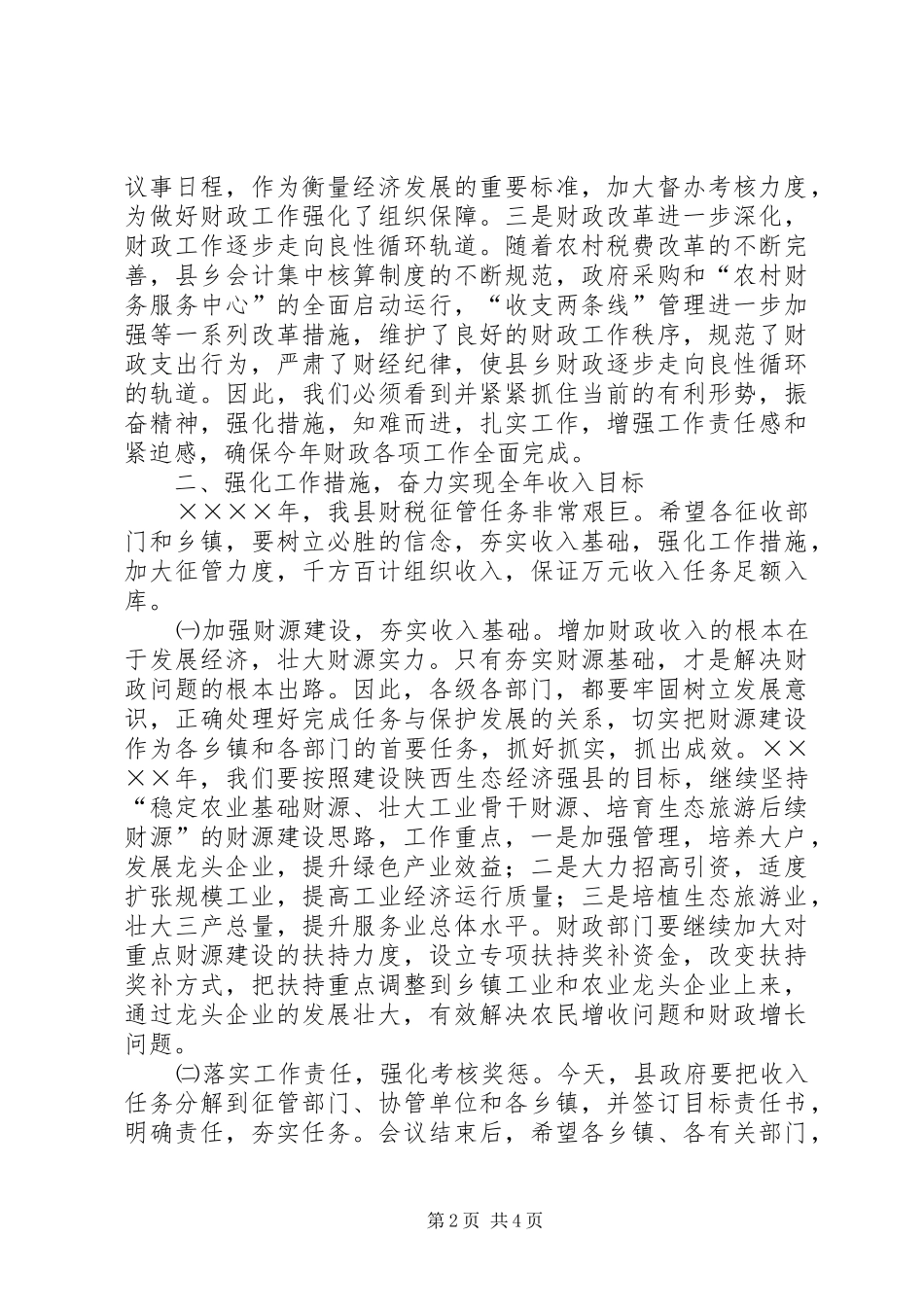 （常务副县长）在财政工作会议上的讲话_第2页