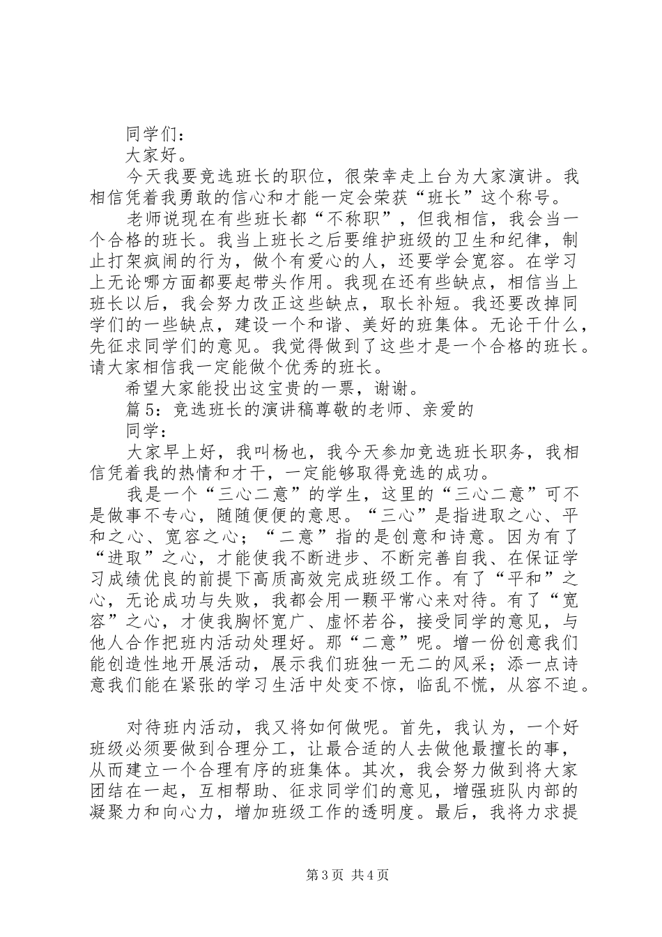 竞选班长的演讲稿5篇_第3页