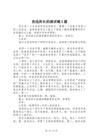 竞选班长的演讲稿5篇