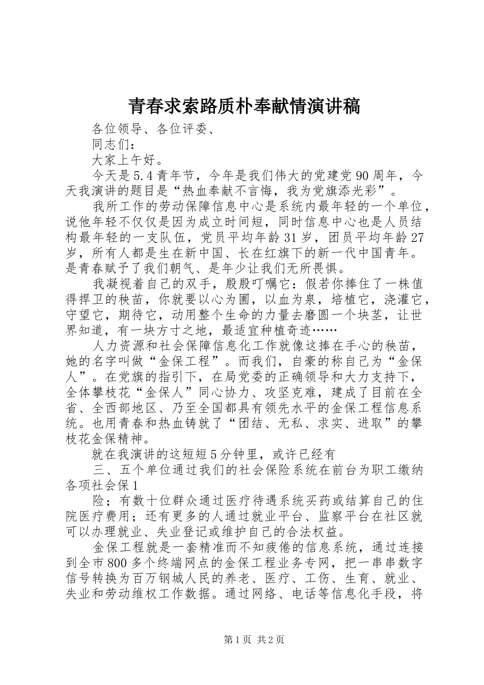 青春求索路质朴奉献情演讲稿_第1页