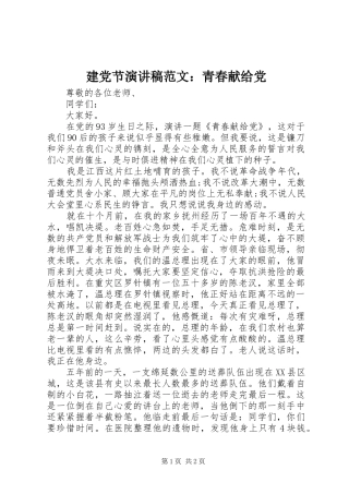 建党节演讲稿范文：青春献给党