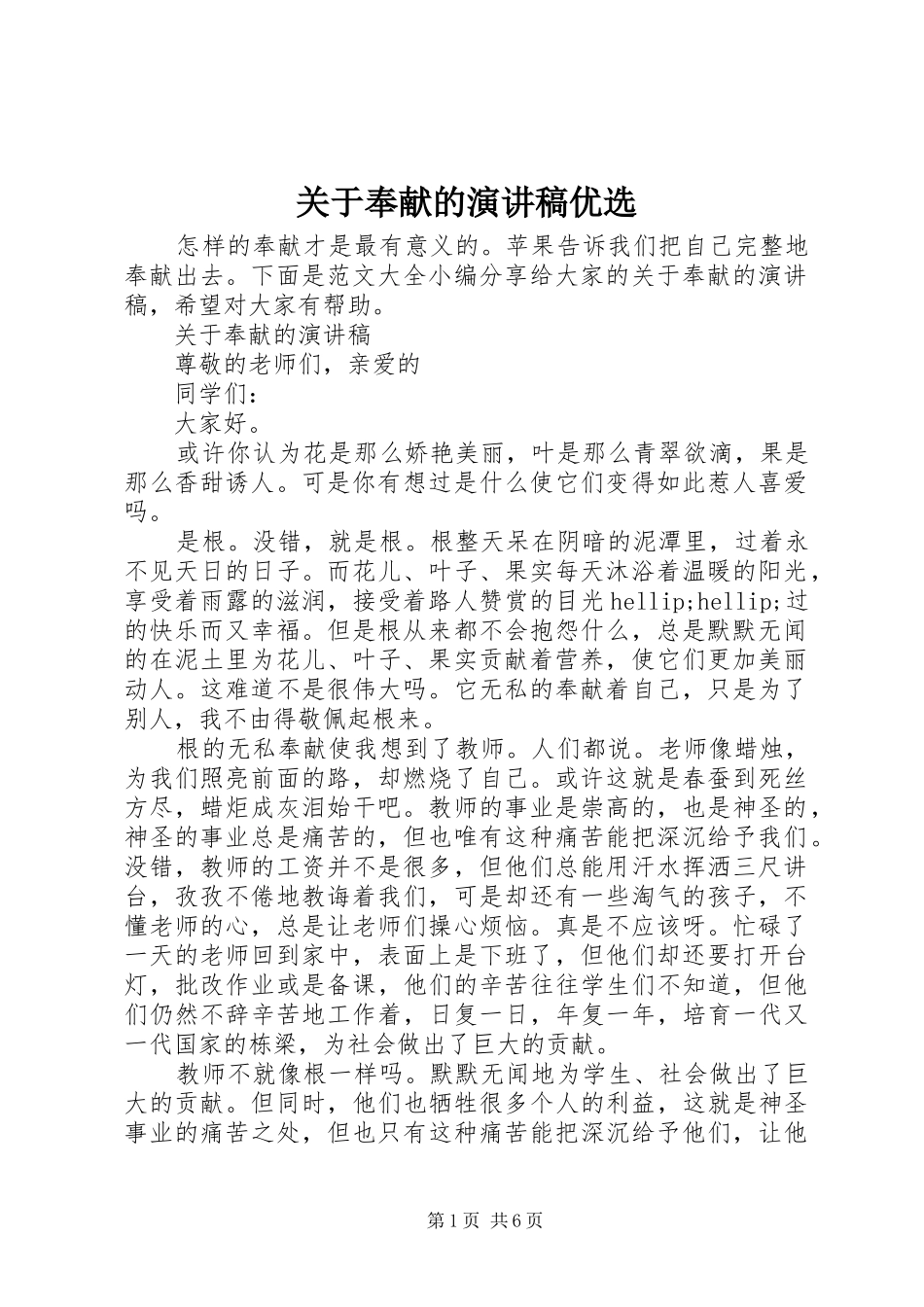 关于奉献的演讲稿优选_第1页