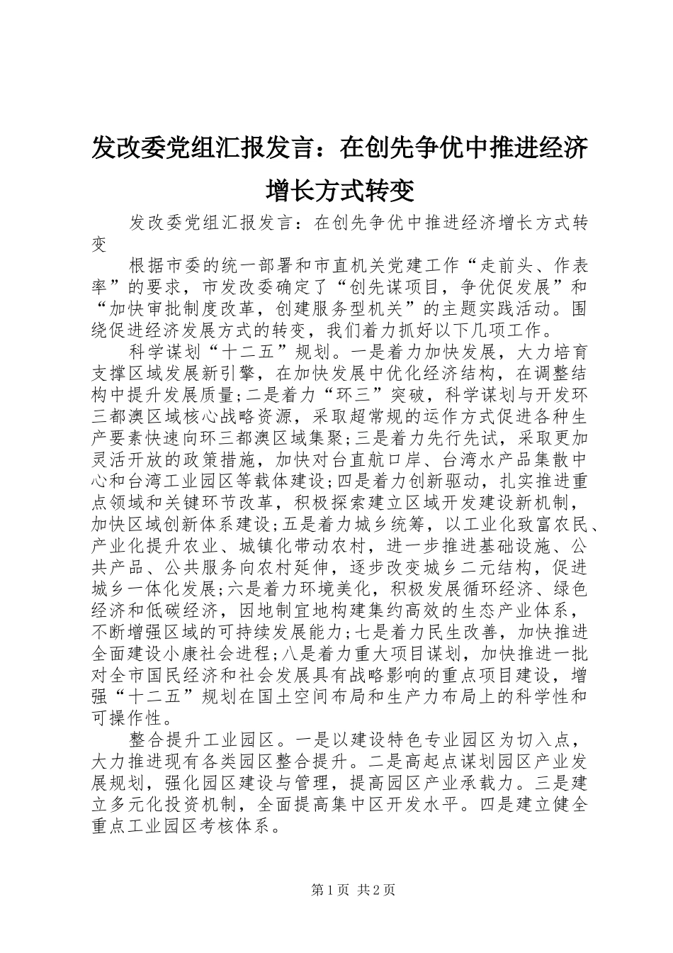 发改委党组汇报发言：在创先争优中推进经济增长方式转变_第1页