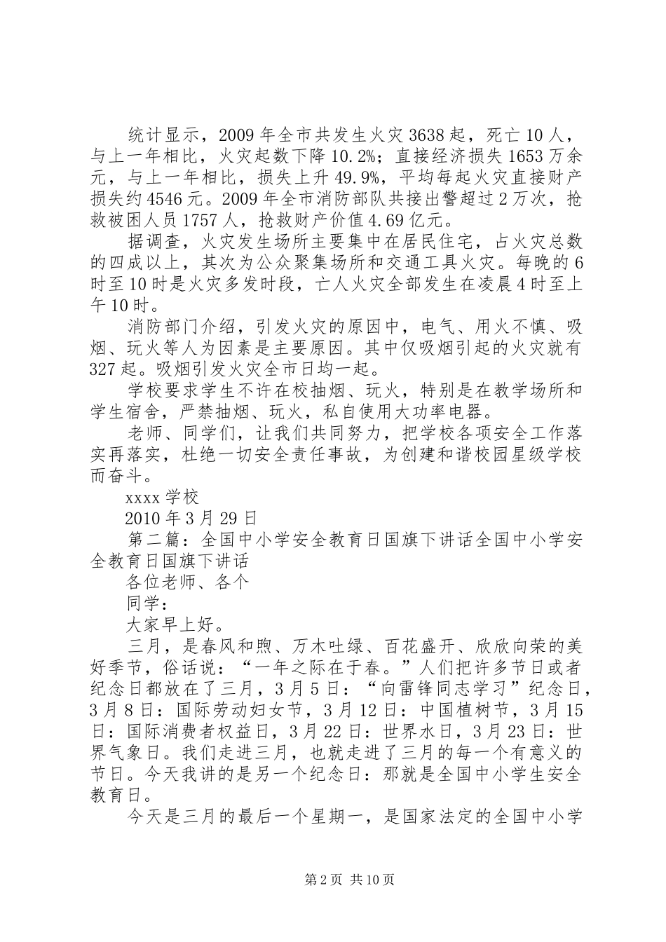 全国中小学安全教育日讲话材料_第2页