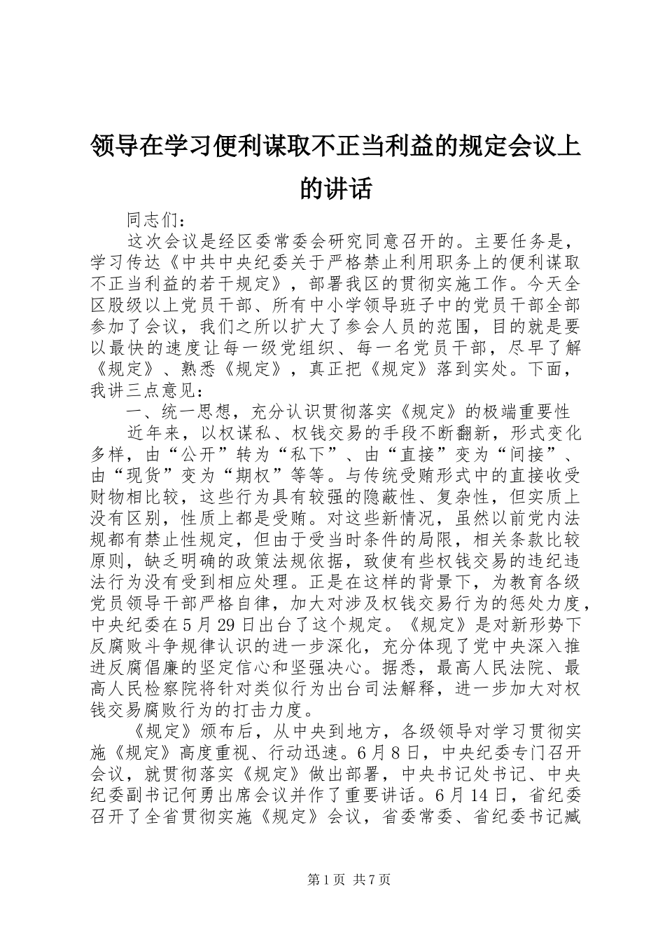领导在学习便利谋取不正当利益的规定会议上的讲话_第1页