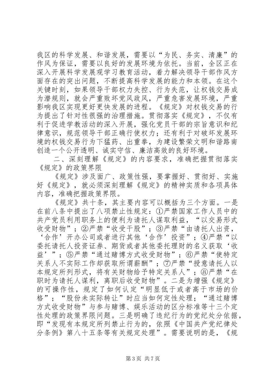 领导在学习便利谋取不正当利益的规定会议上的讲话_第3页
