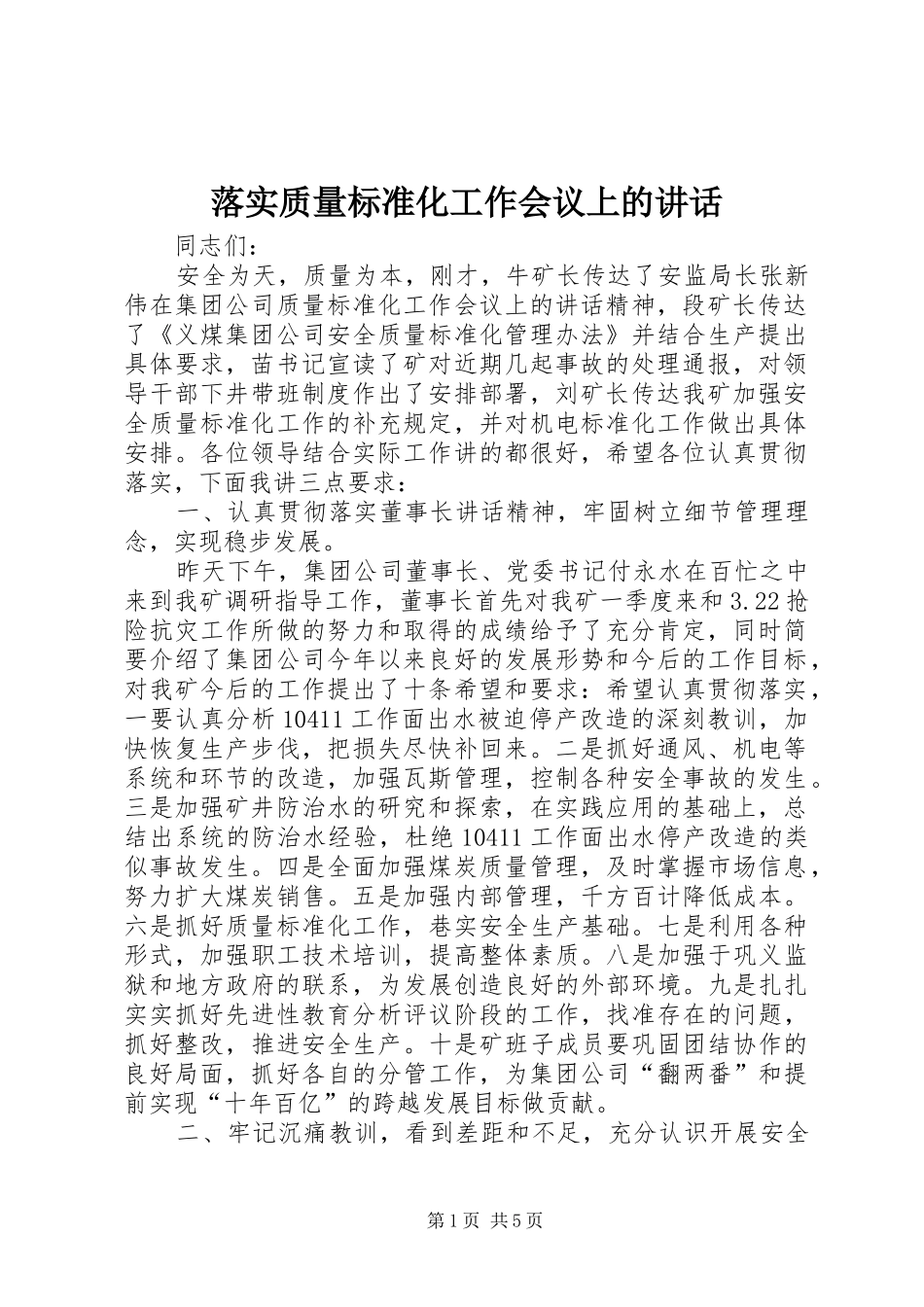 落实质量标准化工作会议上的讲话_第1页