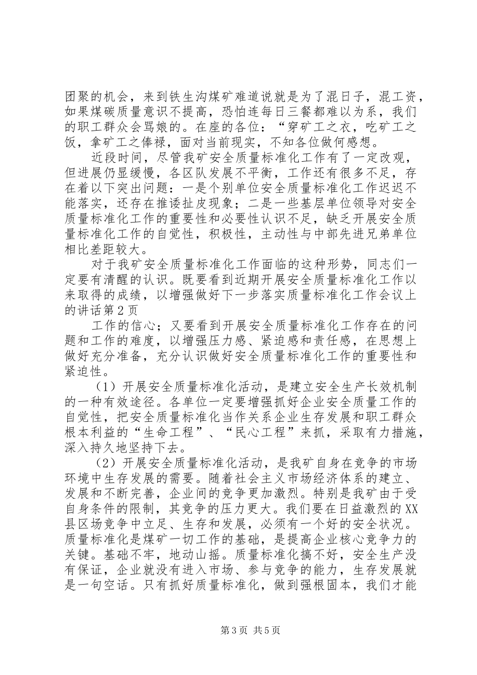 落实质量标准化工作会议上的讲话_第3页