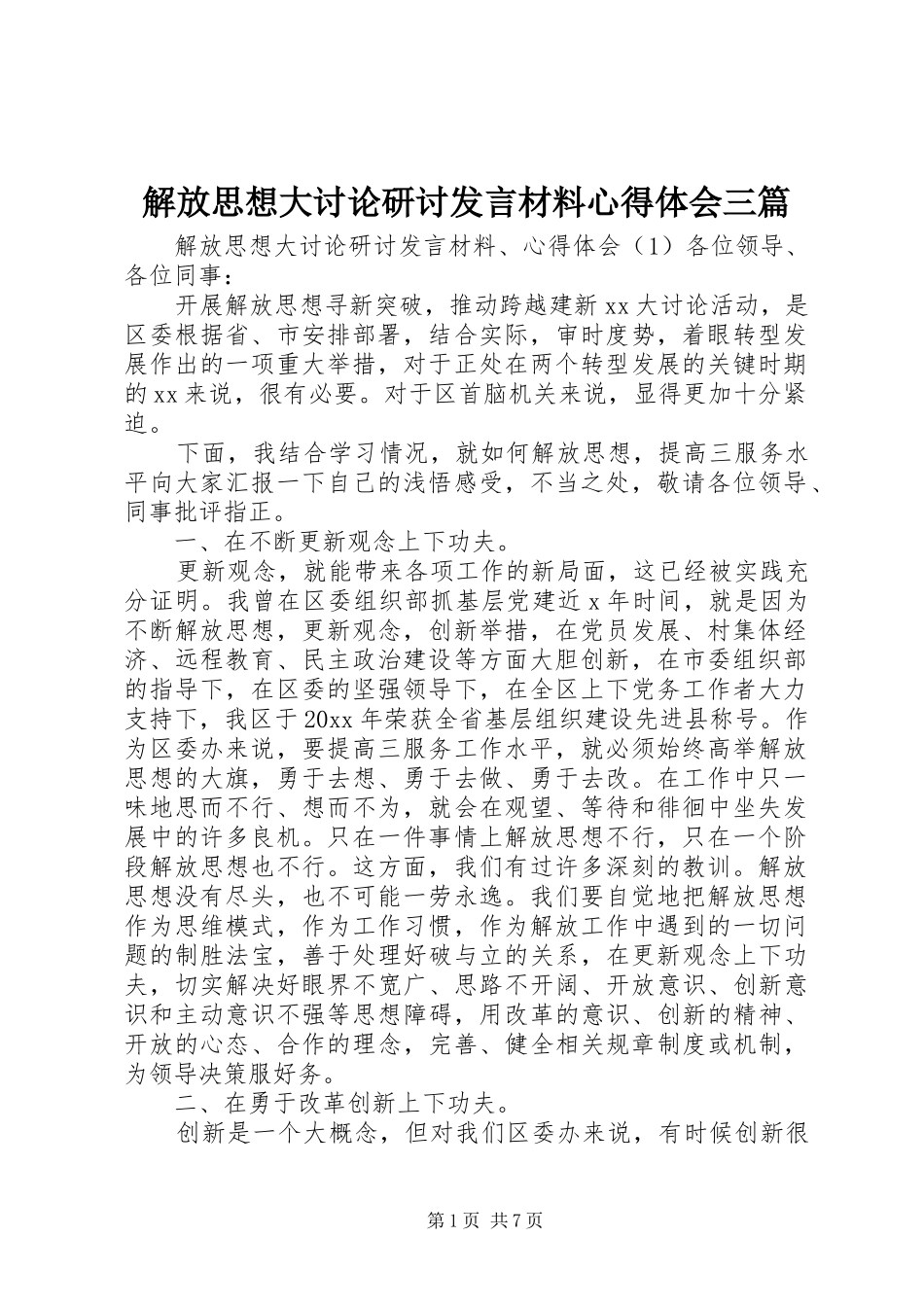 解放思想大讨论研讨发言材料心得体会三篇_第1页