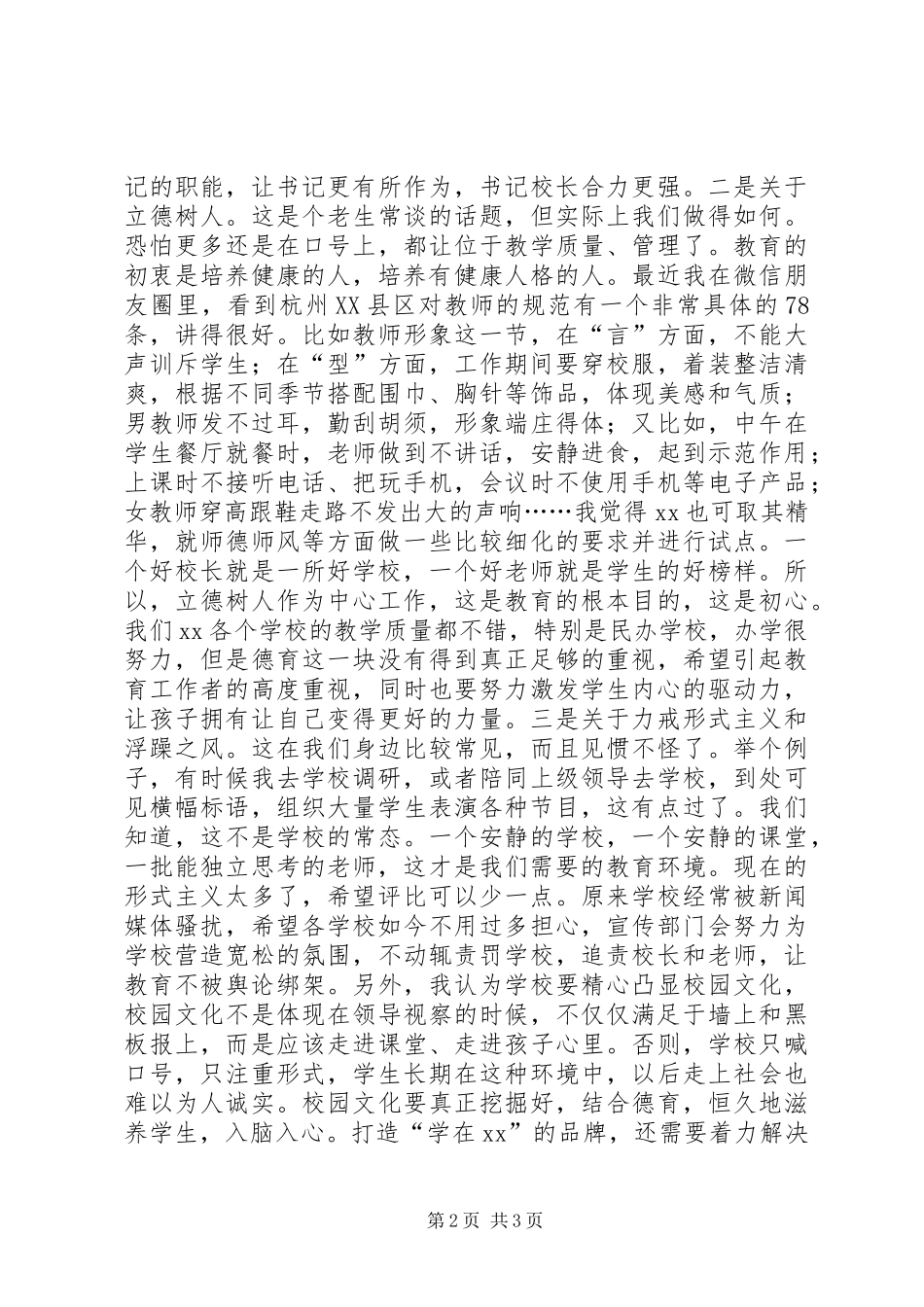 市委常委、宣传部长XX年全市教育工作会讲话稿_第2页