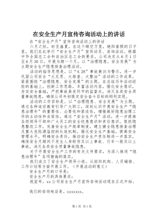 在安全生产月宣传咨询活动上的讲话
