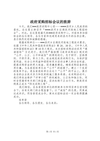政府采购招标会议的致辞