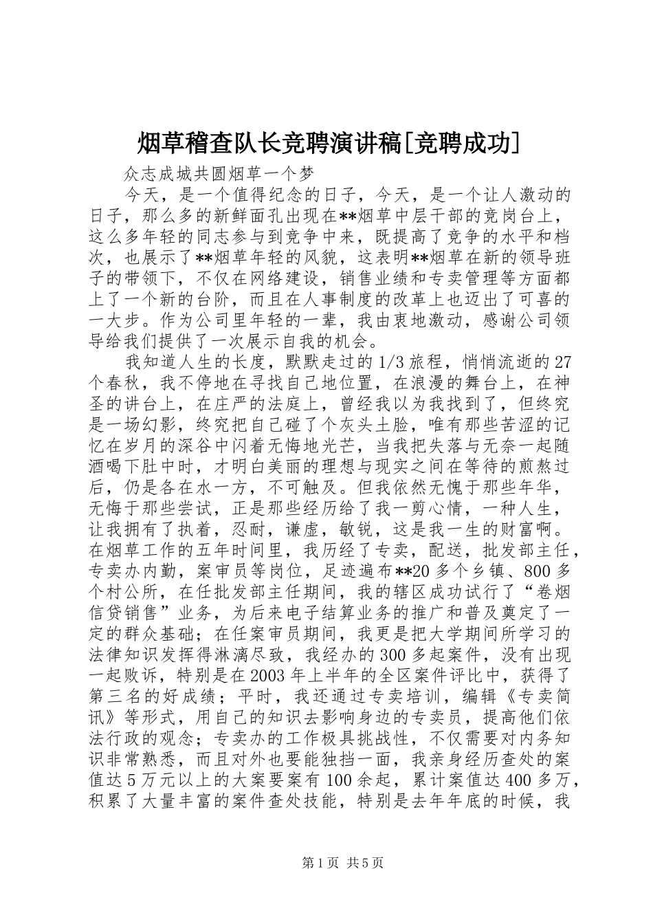 烟草稽查队长竞聘演讲稿[竞聘成功]_第1页