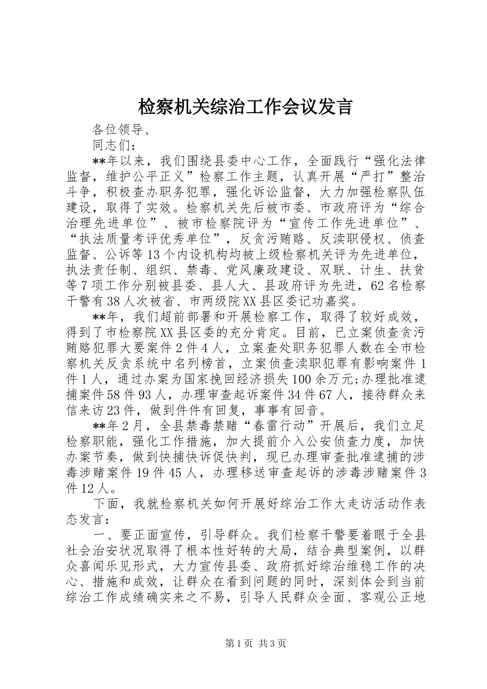 检察机关综治工作会议发言_第1页