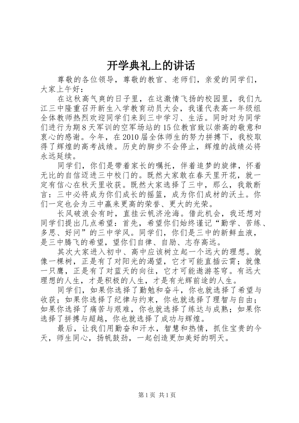 开学典礼上的讲话_第1页