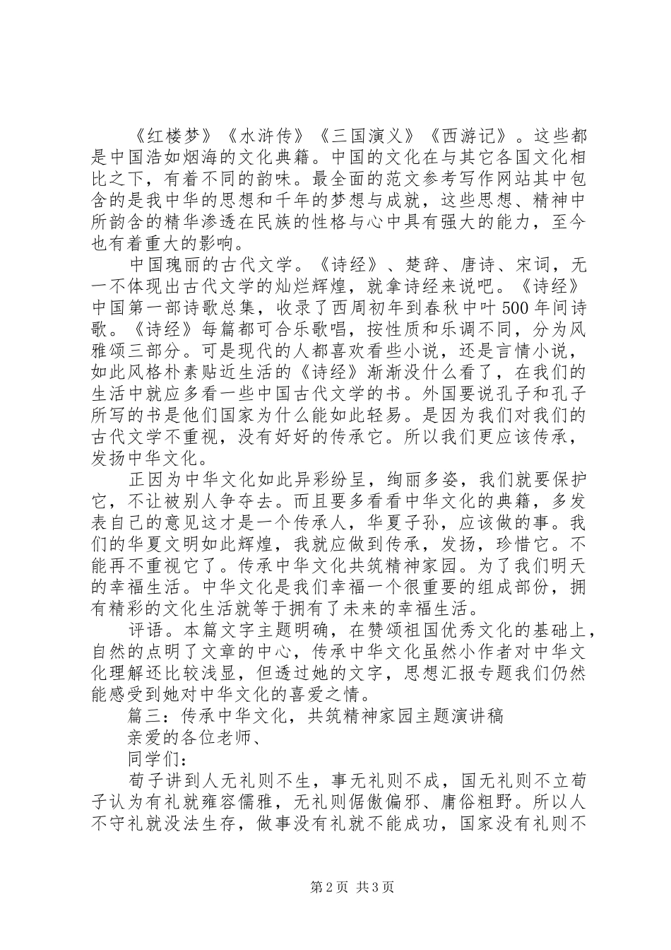 传承中华文化，共筑精神家园演讲稿5篇_第2页