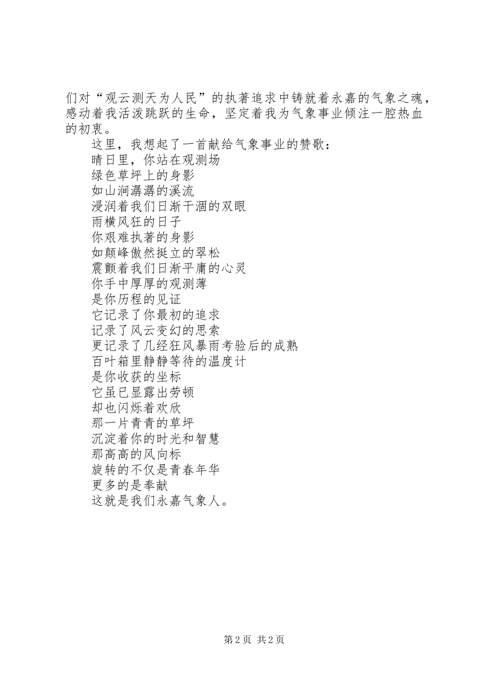 几多艰辛，几多收获　一路坎坷，一路高歌（气象工作人员演讲稿）_第2页