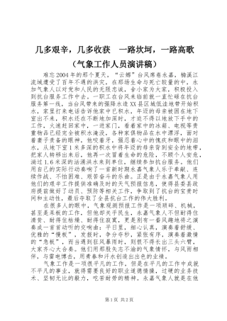 几多艰辛，几多收获　一路坎坷，一路高歌（气象工作人员演讲稿）