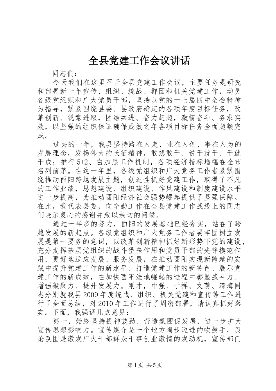 全县党建工作会议讲话_第1页